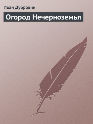 cover image of Огород Нечерноземья